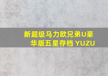 新超级马力欧兄弟U豪华版五星存档 YUZU